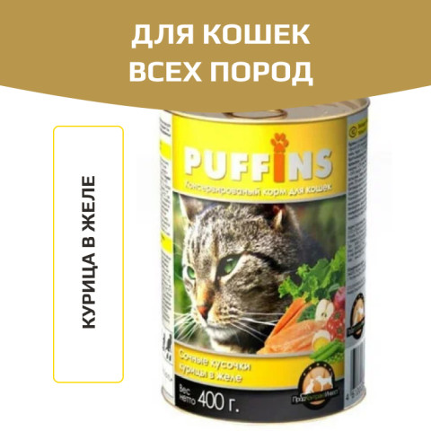 Puffins консервы для кошек курица в желе