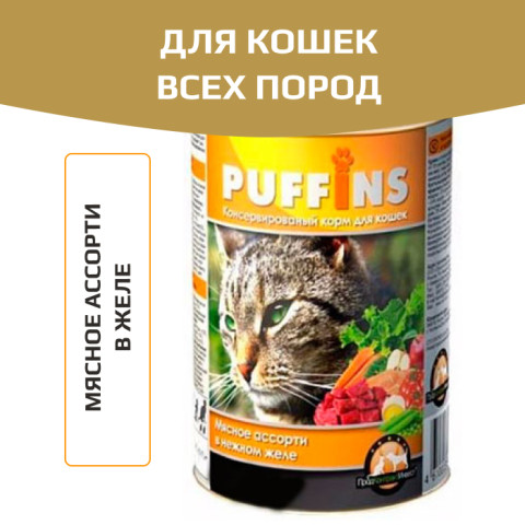 Puffins консервы для кошек мясное ассорти в желе