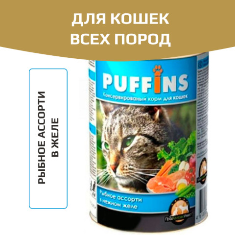 Puffins консервы для кошек рыбное ассорти в желе