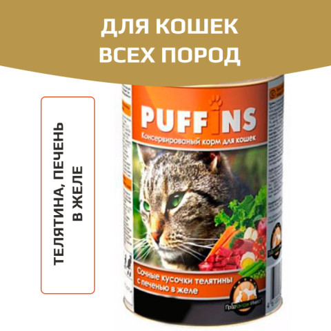 Puffins консервы для кошек телятина/печень в желе