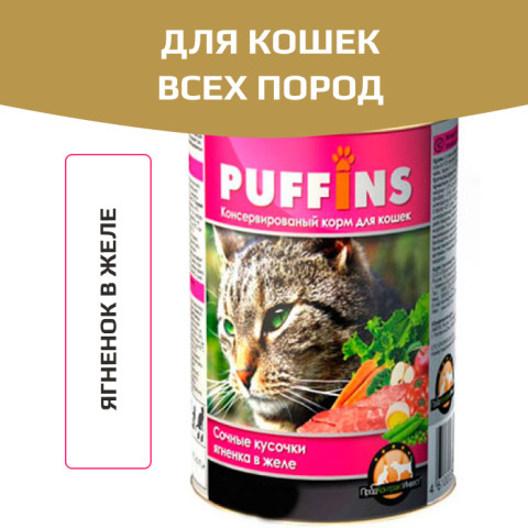 Puffins консервы для кошек ягненок в желе