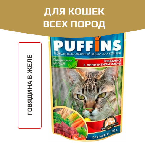 Puffins пауч для кошек говядина в желе