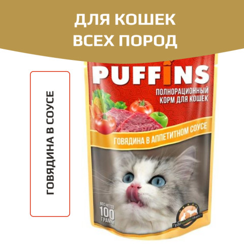 Puffins пауч для кошек говядина в соусе