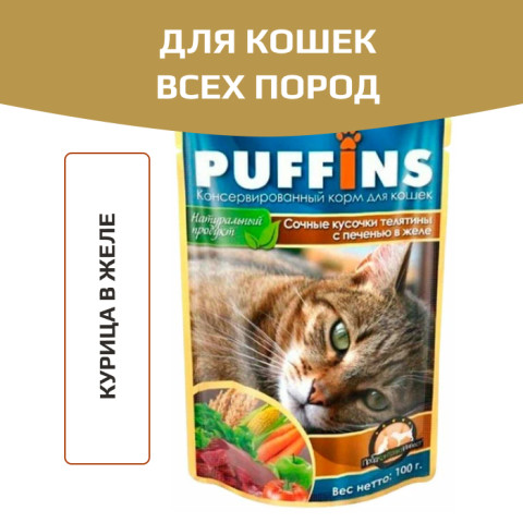 Puffins пауч для кошек курица в желе