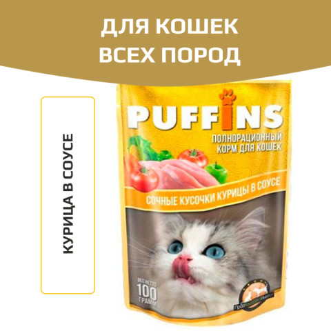 Puffins пауч для кошек курица в соусе