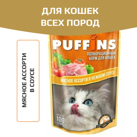 Puffins пауч для кошек мясное ассорти в соусе