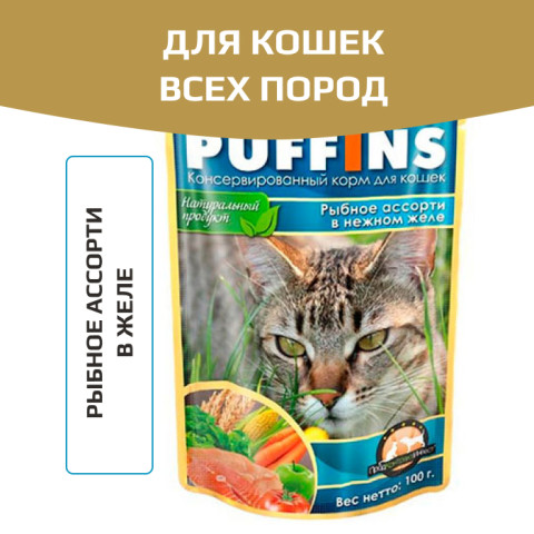 Puffins пауч для кошек рыбное ассорти в желе