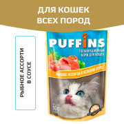 Puffins пауч для кошек рыбное ассорти в соусе