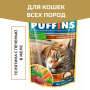 Puffins пауч для кошек телятина с печенью в желе