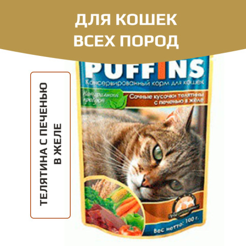 Puffins пауч для кошек телятина с печенью в желе