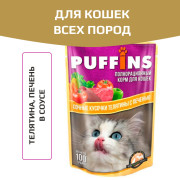 Puffins пауч для кошек телятина/печень в соусе