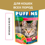 Puffins пауч для кошек ягненок в желе
