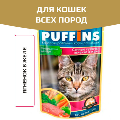 Puffins пауч для кошек ягненок в желе