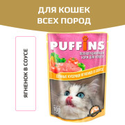 Puffins пауч для кошек ягненок в соусе
