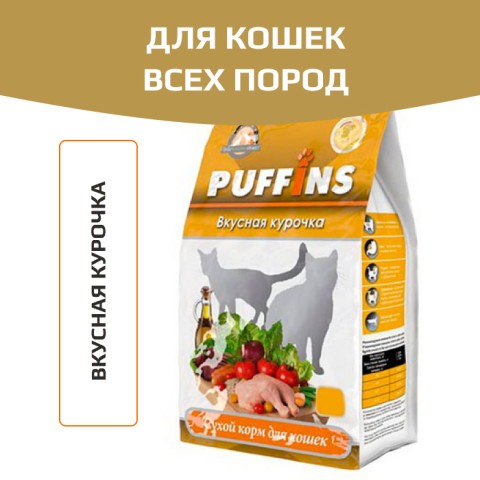 Puffins сухой корм для кошек вкусная курочка