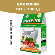 Puffins сухой корм для кошек кролик и индейка