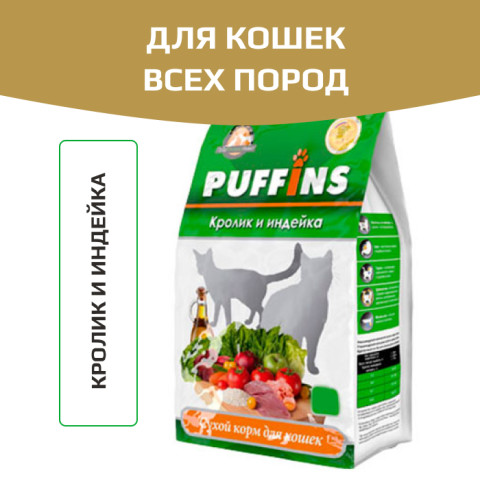 Puffins сухой корм для кошек кролик и индейка