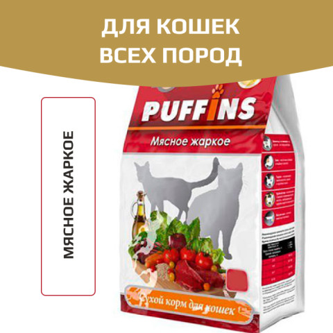 Puffins сухой корм для кошек мясное жаркое