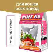 Puffins сухой корм для кошек мясо/рис и овощи