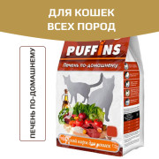 Puffins сухой корм для кошек печень по домашнему