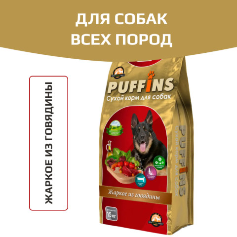 Puffins корм сухой для взрослых собак жаркое из говядины