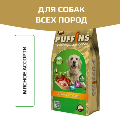 Puffins корм сухой для взрослых собак мясное ассорти
