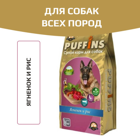Puffins корм сухой для взрослых собак ягненок и рис