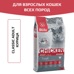 Blitz Classic Chicken Adult Cats All Breeds корм сухой для взрослых кошек с курицей