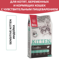 Blitz Sensitive Kitten All Breeds корм сухой для котят, беременных и кормящих кошек с индейкой