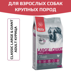 Blitz Classic Large & Giant Breeds Adult Dog корм сухой для взрослых собак крупных и гигантских пород с курицей