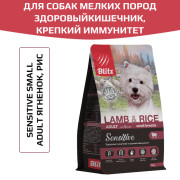 Blitz Sensitive Lamb & Rice Adult Dog Small Breeds корм сухой для собак мелких пород с ягнёнком и рисом