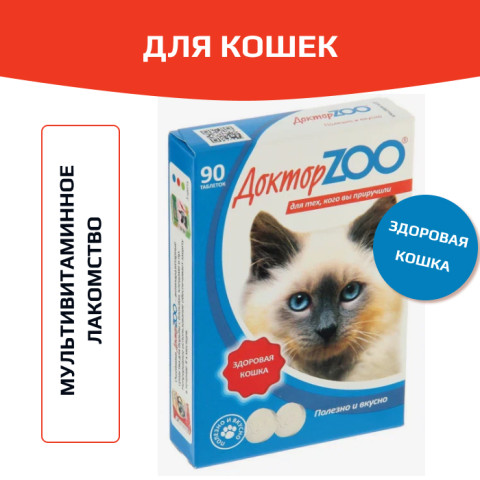 Доктор ZOO витамины для кошек Здоровая кошка с морскими водорослями, 90шт
