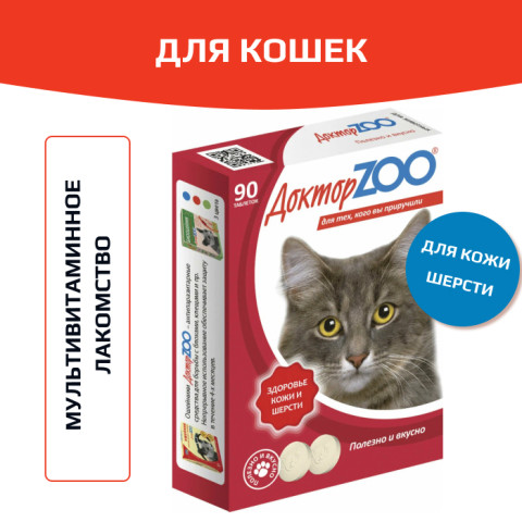 Доктор ZOO витамины для кошек Для здоровья кожи и шерсти с биотином, 90шт