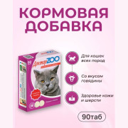 Доктор ZOO витамины для кошек со вкусом говядины