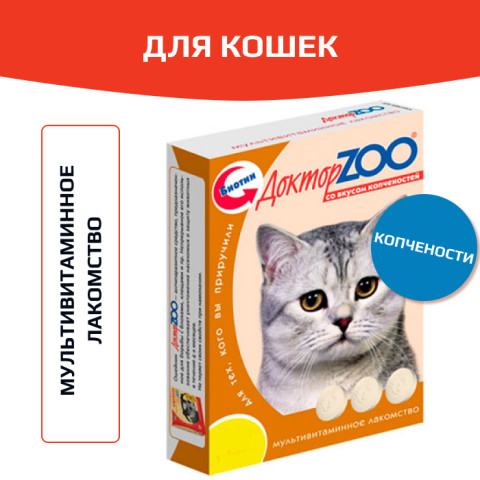 Доктор ZOO витамины для кошек со вкусом копченостей