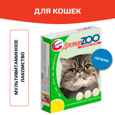 Доктор ZOO витамины для кошек со вкусом печени