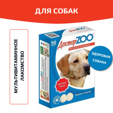 Доктор ZOO витамины для собак здоровый иммунитет