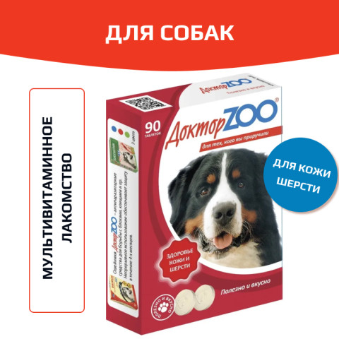 Доктор ZOO витамины для собак здоровье кожи и шерсти