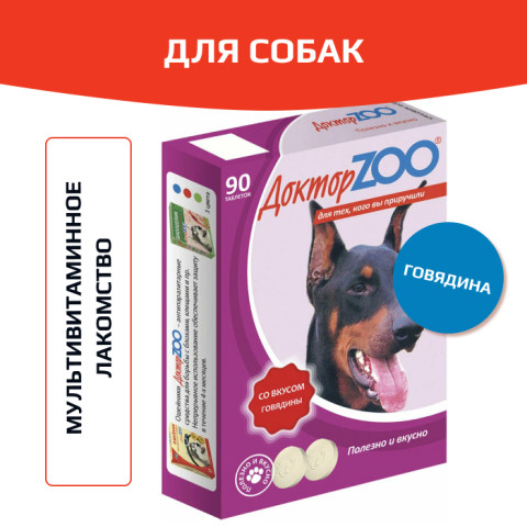 Доктор ZOO витамины для собак со вкусом говядины