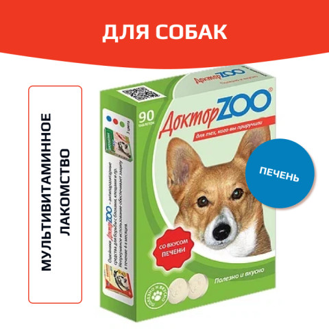 Доктор ZOO витамины для собак со вкусом печени