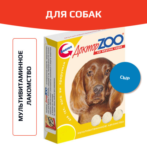 Доктор ZOO витамины для собак со вкусом сыра