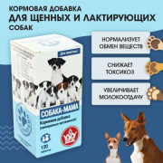 Квант МКБ СОБАКА-МАМА минерально-витаминная подкормка для щенных и кормящих сук, 120таб
