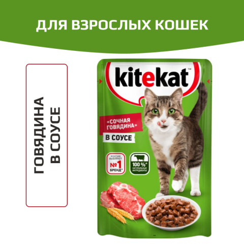 Kitekat корм консервированный для кошек сочная говядина в соусе