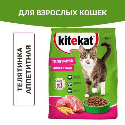 Kitekat корм сухой для кошек телятинка аппетитная