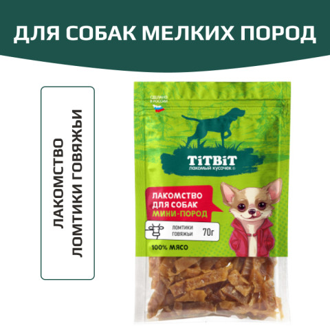 TiTBiT лакомство для собак мелких пород Ломтики говяжьи, для поощрения, для дрессуры, для игр