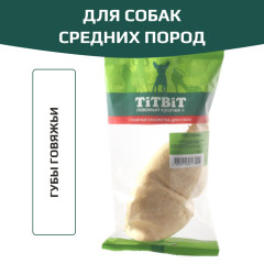 TiTBiT лакомство для собак средних пород, губы говяжьи