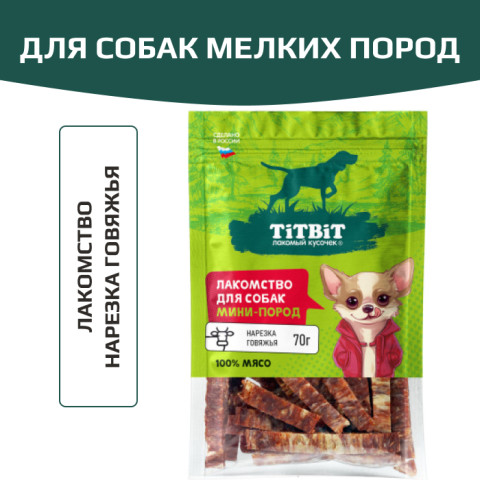 TiTBiT лакомство для собак мелких пород Нарезка говяжья, для поощрения, для дрессуры, для игр