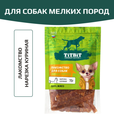 TiTBiT лакомство для собак мелких пород Нарезка куриная, для поощрения, для дрессуры, для игр