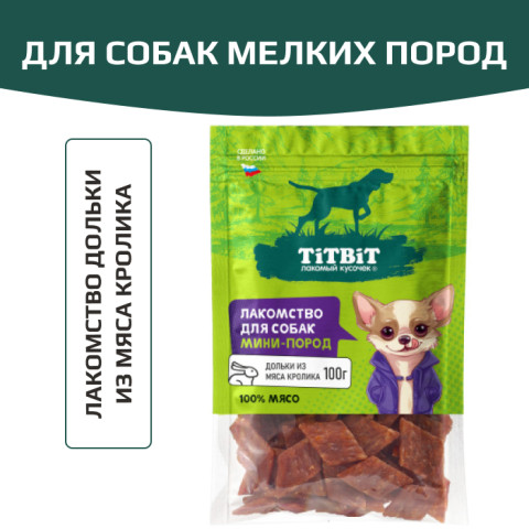 TiTBiT лакомство для собак мелких пород Дольки из мяса кролика, для поощрения, для дрессуры, для игр