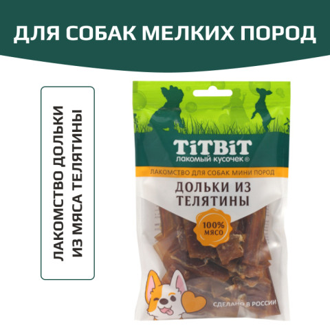 TiTBiT лакомство для собак мелких пород Дольки из телятины, для поощрения, для дрессуры, для игр